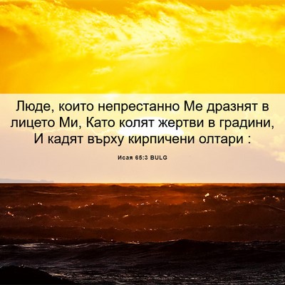 Picture 06 - Исая 65:3 BULG - Люде, които непрестанно Ме - Bible Verse Picture