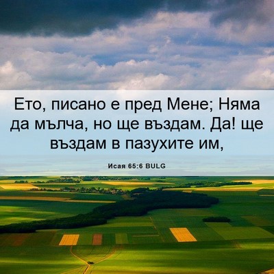 Picture 06 - Исая 65:6 BULG - Ето, писано е пред Мене; - Bible Verse Picture