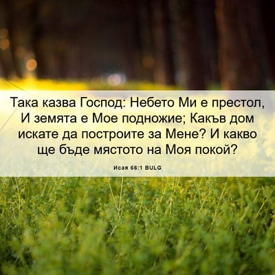 Picture 06 - Исая 66:1 BULG - Така казва Господ: Небето - Bible Verse Picture