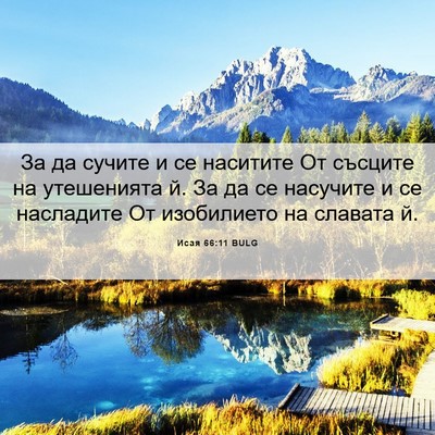 Picture 06 - Исая 66:11 BULG - За да сучите и се наситите - Bible Verse Picture