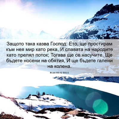 Picture 06 - Исая 66:12 BULG - Защото така казва Господ: - Bible Verse Picture