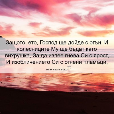 Picture 06 - Исая 66:15 BULG - Защото, ето, Господ ще - Bible Verse Picture