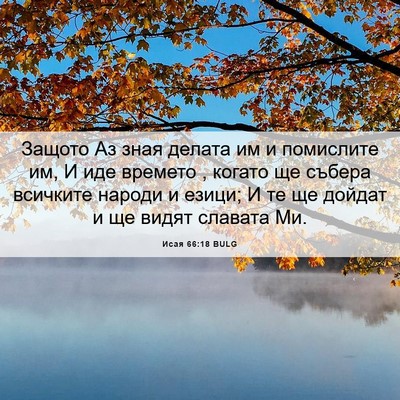 Picture 06 - Исая 66:18 BULG - Защото Аз зная делата им и - Bible Verse Picture
