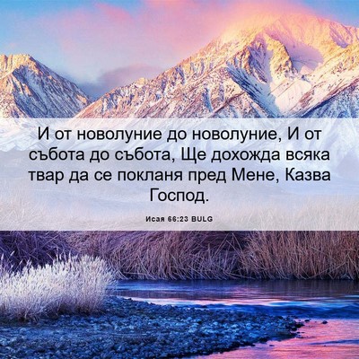 Picture 06 - Исая 66:23 BULG - И от новолуние до - Bible Verse Picture
