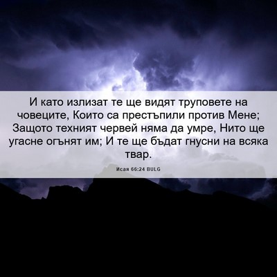 Picture 06 - Исая 66:24 BULG - И като излизат те ще видят - Bible Verse Picture