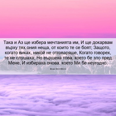 Picture 06 - Исая 66:4 BULG - Така и Аз ще избера - Bible Verse Picture