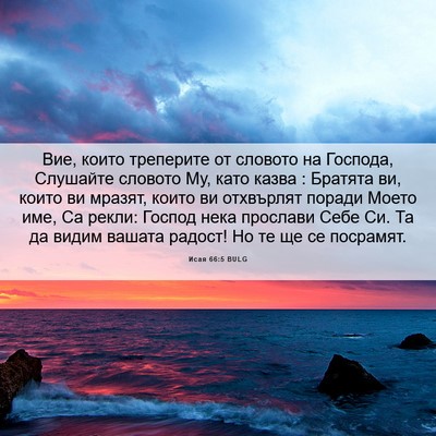Picture 06 - Исая 66:5 BULG - Вие, които треперите от - Bible Verse Picture