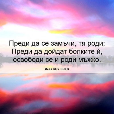 Picture 06 - Исая 66:7 BULG - Преди да се замъчи, тя роди; - Bible Verse Picture