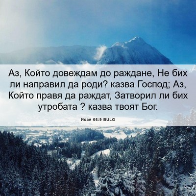 Picture 06 - Исая 66:9 BULG - Аз, Който довеждам до - Bible Verse Picture