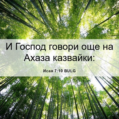 Picture 06 - Исая 7:10 BULG - И Господ говори още на - Bible Verse Picture