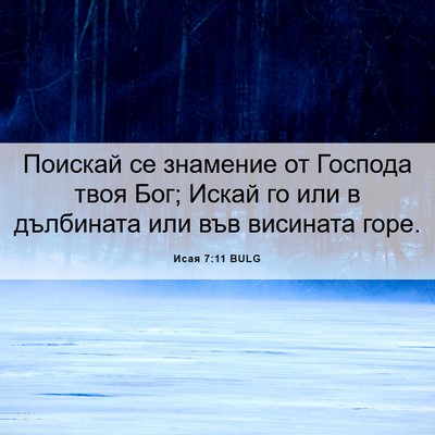 Picture 06 - Исая 7:11 BULG - Поискай се знамение от - Bible Verse Picture