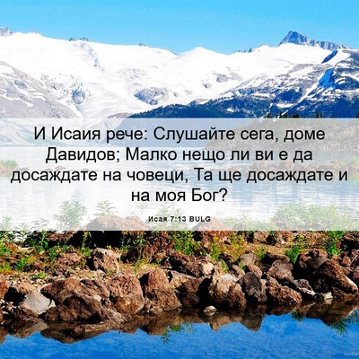 Picture 06 - Исая 7:13 BULG - И Исаия рече: Слушайте - Bible Verse Picture