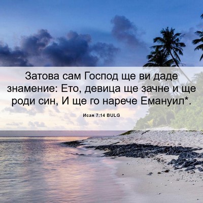 Picture 06 - Исая 7:14 BULG - Затова сам Господ ще ви - Bible Verse Picture