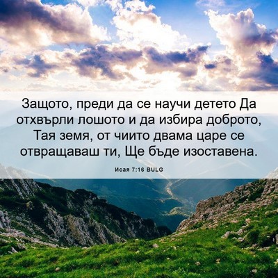 Picture 06 - Исая 7:16 BULG - Защото, преди да се научи - Bible Verse Picture
