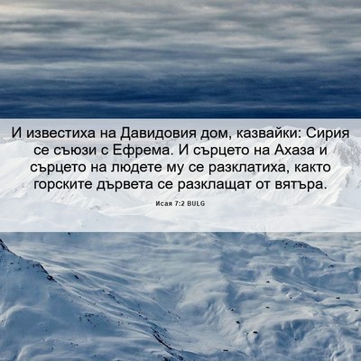Picture 06 - Исая 7:2 BULG - И известиха на Давидовия - Bible Verse Picture