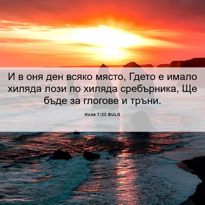 Picture 06 - Исая 7:23 BULG - И в оня ден всяко място, - Bible Verse Picture