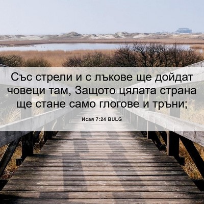 Picture 06 - Исая 7:24 BULG - Със стрели и с лъкове ще - Bible Verse Picture