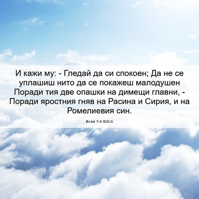 Picture 06 - Исая 7:4 BULG - И кажи му: - Гледай да си - Bible Verse Picture
