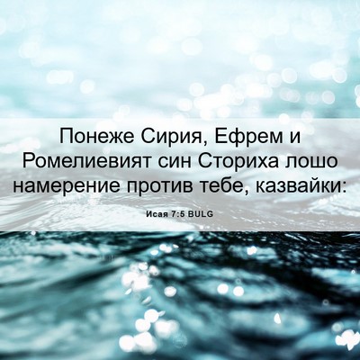 Picture 06 - Исая 7:5 BULG - Понеже Сирия, Ефрем и - Bible Verse Picture