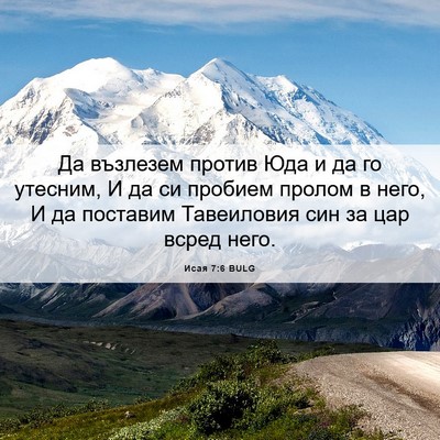 Picture 06 - Исая 7:6 BULG - Да възлезем против Юда и да - Bible Verse Picture