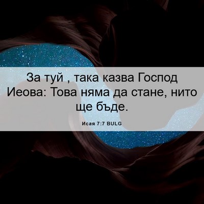 Picture 06 - Исая 7:7 BULG - За туй , така казва Господ - Bible Verse Picture