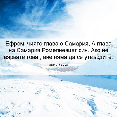 Picture 06 - Исая 7:9 BULG - Ефрем, чиято глава е - Bible Verse Picture