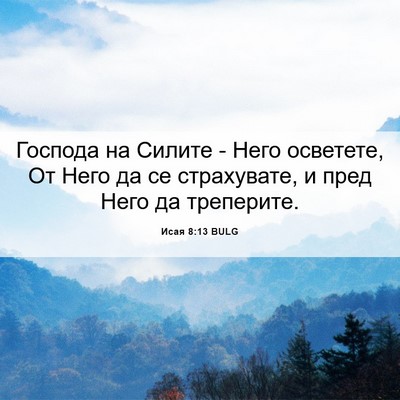 Picture 06 - Исая 8:13 BULG - Господа на Силите - Него - Bible Verse Picture
