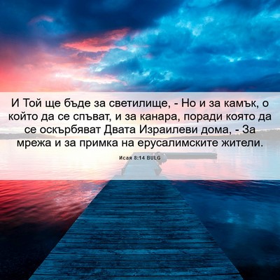 Picture 06 - Исая 8:14 BULG - И Той ще бъде за светилище, - Bible Verse Picture