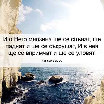 Picture 06 - Исая 8:15 BULG - И о Него мнозина ще се - Bible Verse Picture