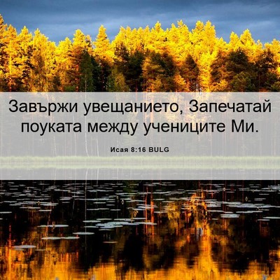 Picture 06 - Исая 8:16 BULG - Завържи увещанието, - Bible Verse Picture
