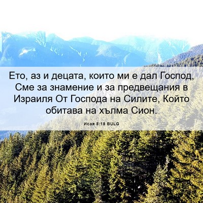 Picture 06 - Исая 8:18 BULG - Ето, аз и децата, които ми е - Bible Verse Picture
