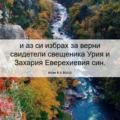 Picture 06 - Исая 8:2 BULG - и аз си избрах за верни - Bible Verse Picture