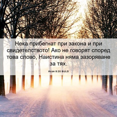 Picture 06 - Исая 8:20 BULG - Нека прибегнат при закона - Bible Verse Picture