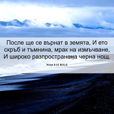 Picture 06 - Исая 8:22 BULG - После ще се върнат в - Bible Verse Picture