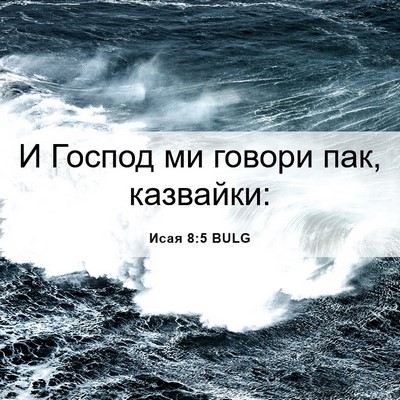 Picture 06 - Исая 8:5 BULG - И Господ ми говори пак, - Bible Verse Picture
