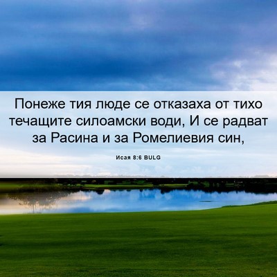 Picture 06 - Исая 8:6 BULG - Понеже тия люде се - Bible Verse Picture