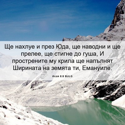 Picture 06 - Исая 8:8 BULG - Ще нахлуе и през Юда, ще - Bible Verse Picture