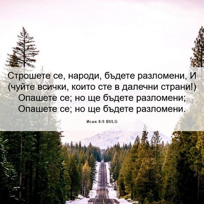 Picture 06 - Исая 8:9 BULG - Строшете се, народи, бъдете - Bible Verse Picture