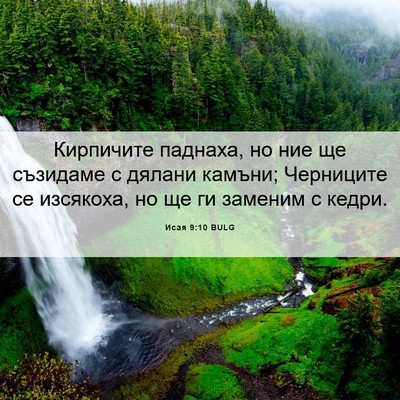Picture 06 - Исая 9:10 BULG - Кирпичите паднаха, но ние - Bible Verse Picture