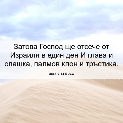 Picture 06 - Исая 9:14 BULG - Затова Господ ще отсече от - Bible Verse Picture