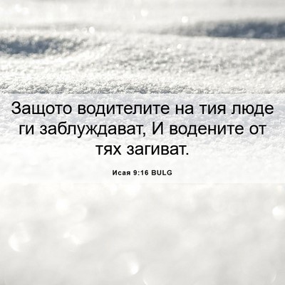 Picture 06 - Исая 9:16 BULG - Защото водителите на тия - Bible Verse Picture