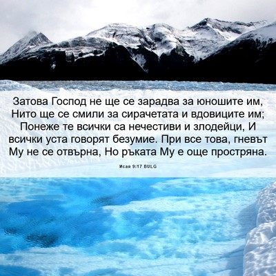Picture 06 - Исая 9:17 BULG - Затова Господ не ще се - Bible Verse Picture