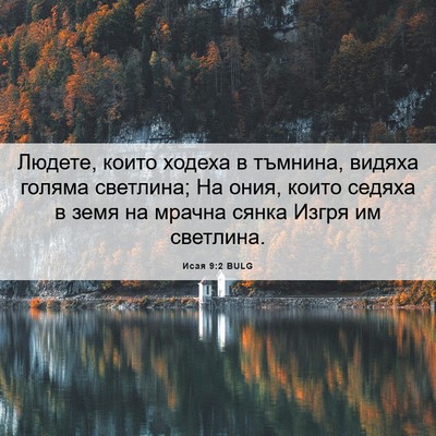 Picture 06 - Исая 9:2 BULG - Людете, които ходеха в - Bible Verse Picture