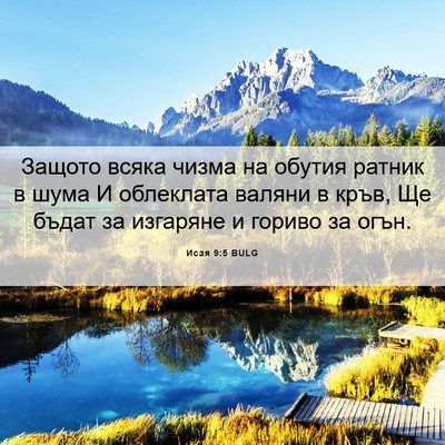 Picture 06 - Исая 9:5 BULG - Защото всяка чизма на - Bible Verse Picture