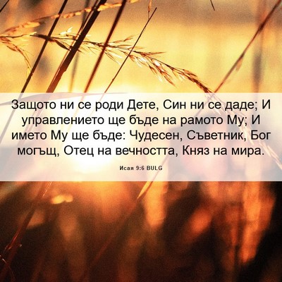 Picture 06 - Исая 9:6 BULG - Защото ни се роди Дете, Син - Bible Verse Picture
