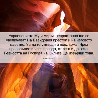 Picture 06 - Исая 9:7 BULG - Управлението Му и мирът - Bible Verse Picture