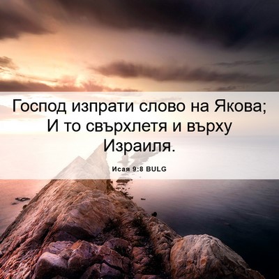 Picture 06 - Исая 9:8 BULG - Господ изпрати слово на - Bible Verse Picture