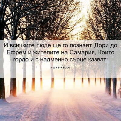 Picture 06 - Исая 9:9 BULG - И всичките люде ще го - Bible Verse Picture