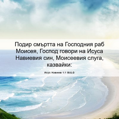 Picture 06 - Исус Навиев 1:1 BULG - Подир смъртта на Господния - Bible Verse Picture
