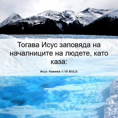 Picture 06 - Исус Навиев 1:10 BULG - Тогава Исус заповяда на - Bible Verse Picture